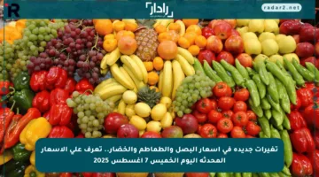 تغيرات جديدة في أسعار البصل والطماطم والخضار.. تعرف على الأسعار المحدثة اليوم الخميس 7 أغسطس 2025